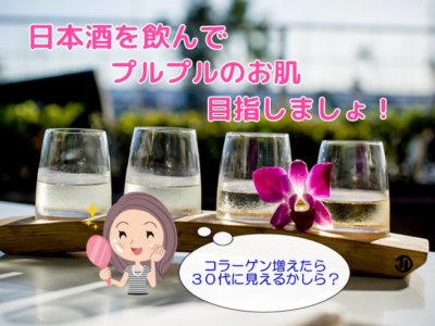 日本酒のんでコラーゲン増加